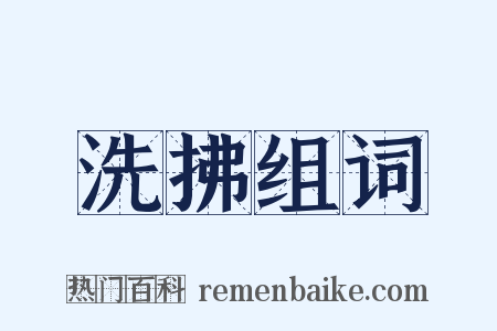 洗拂组词是什么意思的图片